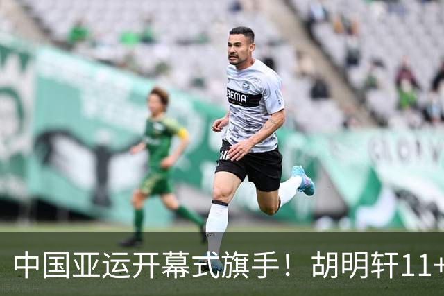 中国亚运开幕式旗手！胡明轩11+4，男篮77-97惨败日本，无缘决赛