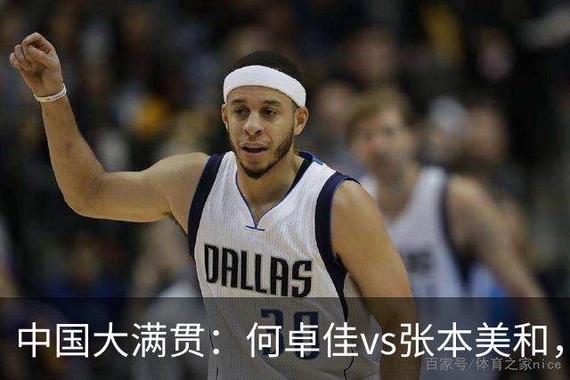 中国大满贯：何卓佳vs张本美和，长胶成取胜法宝，相持以稳为主！