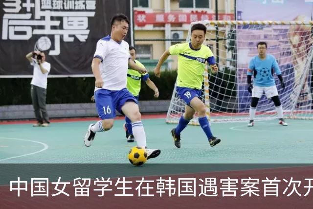 中国女留学生在韩国遇害案首次开庭，检方披露行凶动机：嫌疑男子曾同时交往两人，担心事实败露