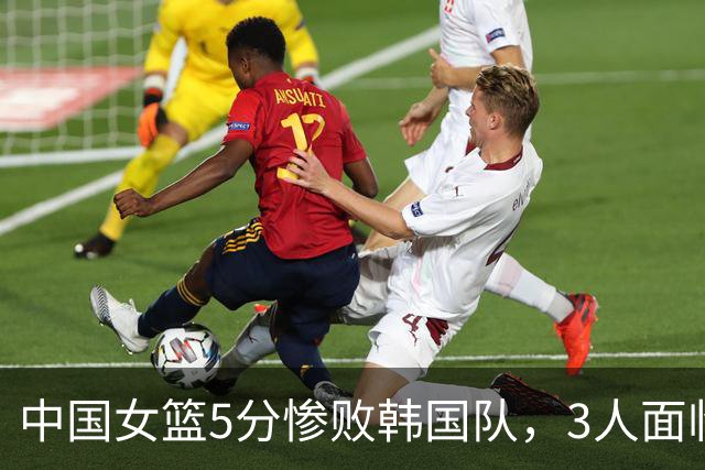 中国女篮5分惨败韩国队，3人面临淘汰，李梦有望霸气回归