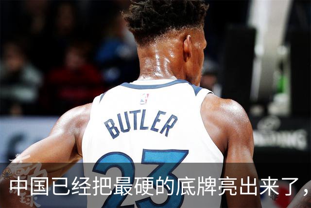 中国已经把最硬的底牌亮出来了，这不是吓唬人，是实实在在的警告