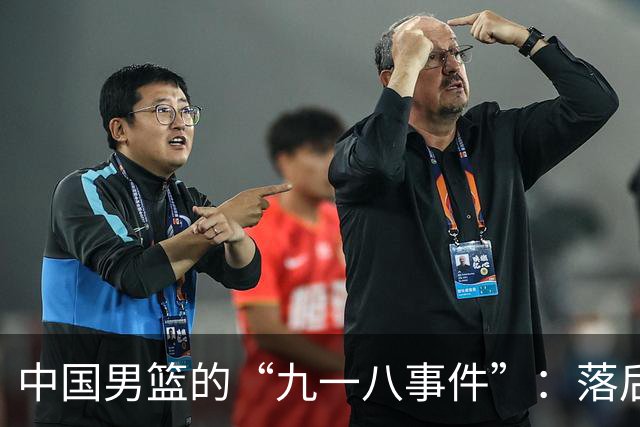 中国男篮的“九一八事件”：落后将近二十分输给日本二队！