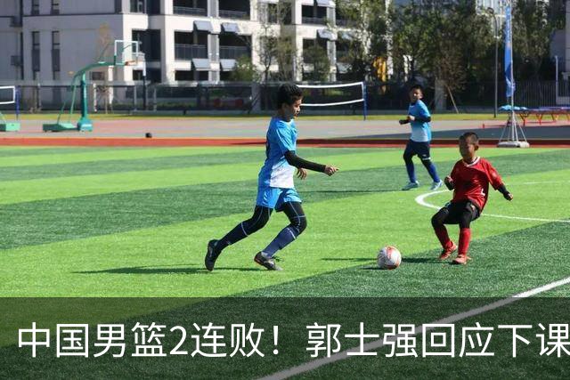 中国男篮2连败！郭士强回应下课，官宣了2大决定，姚明一语成谶