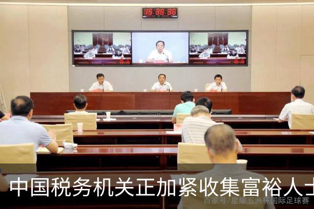 中国税务机关正加紧收集富裕人士资料，追缴境外收入涉及的税款
