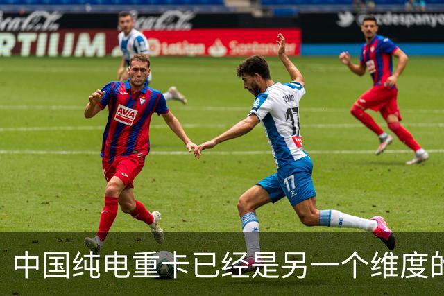 中国纯电重卡已经是另一个维度的存在了：下坡能给电网倒送电！