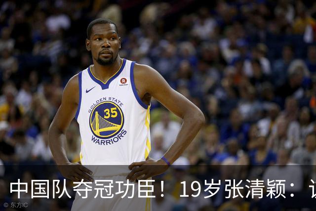 中国队夺冠功臣！19岁张清颖：该狠的都狠了，该做的都做了，很满意