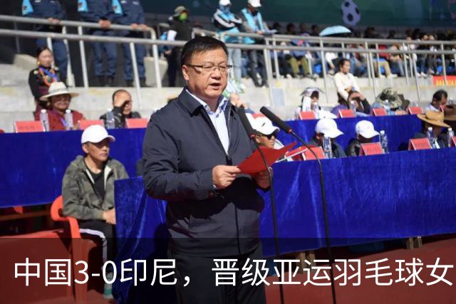 中国3-0印尼，晋级亚运羽毛球女团决赛！附男团半决赛对阵
