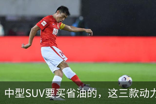 中型SUV要买省油的，这三款动力强底盘稳固，舒适还安全