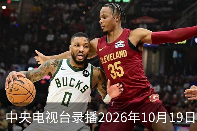 中央电视台录播2026年10月19日至25日乒乓球比赛