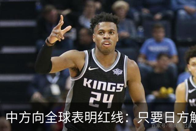 中方向全球表明红线：只要日方触碰红线，我方可直接对日本动武？