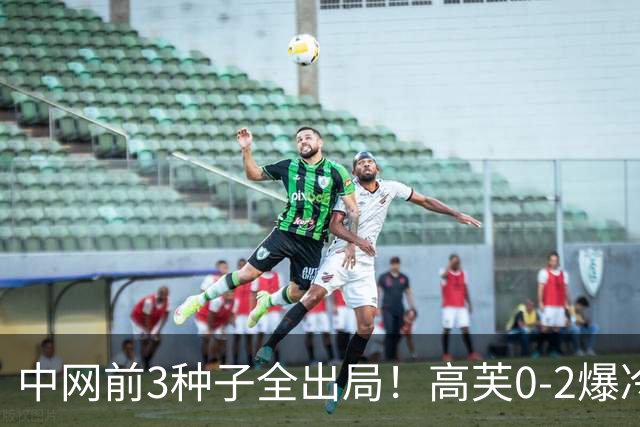 中网前3种子全出局！高芙0-2爆冷首输梅尔滕斯 无缘八强创生涯最差