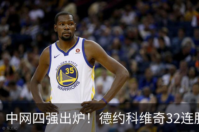 中网四强出炉！德约科维奇32连胜+不败金身，兹维列夫1-2被逆转
