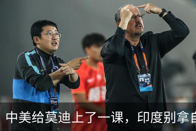 中美给莫迪上了一课，印度别拿自己当回事，没资格和东大平起平坐