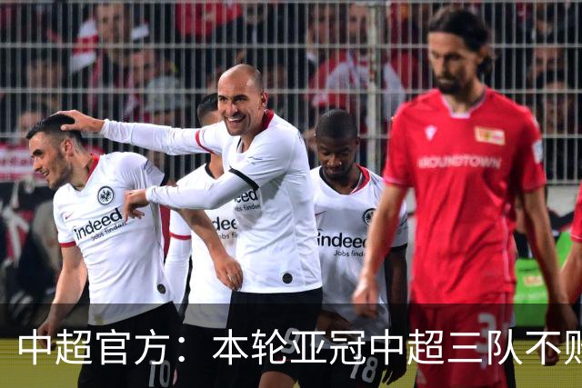 中超官方：本轮亚冠中超三队不败，愿三支中超球队继续稳步前行