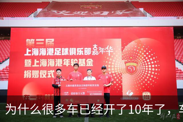 为什么很多车已经开了10年了，车主还不愿意换？