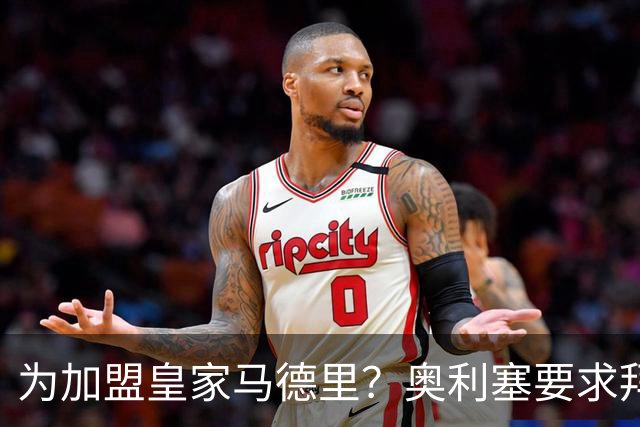 为加盟皇家马德里？奥利塞要求拜仁慕尼黑新合同加入特定条款