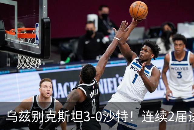 乌兹别克斯坦3-0沙特！连续2届进亚运男足4强 静候日本VS朝鲜胜者