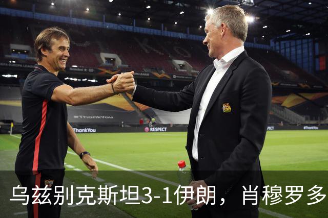 乌兹别克斯坦3-1伊朗，肖穆罗多夫两球，诺尔查耶夫破门