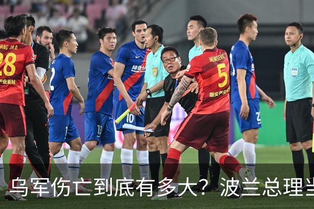 乌军伤亡到底有多大？波兰总理当众揭底，泽连斯基紧急联系特朗普