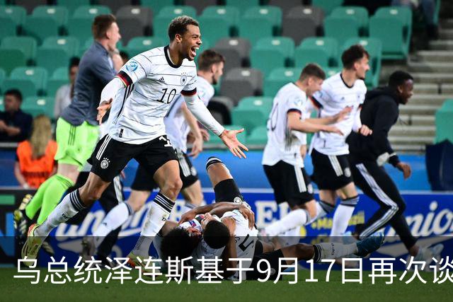 乌总统泽连斯基于9月17日再次谈及中国，表示：