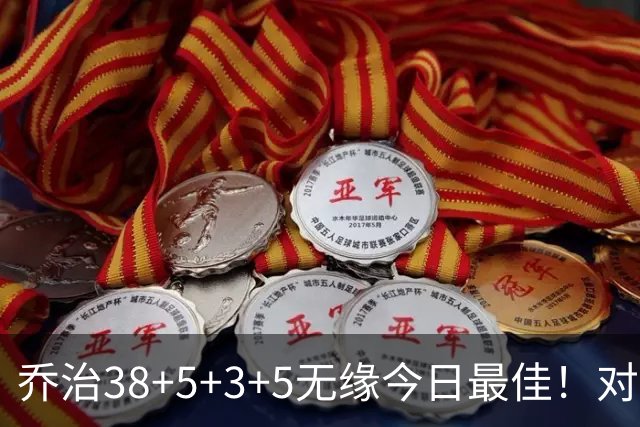 乔治38+5+3+5无缘今日最佳！对不起，你碰到暴走的马克西了