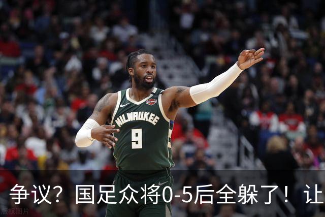 争议？国足众将0-5后全躲了！让17岁高中生受访，遭怒批：没担当