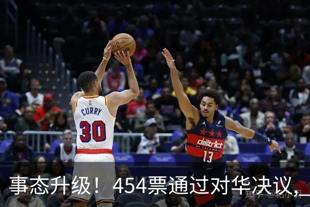 事态升级！454票通过对华决议, 德法联手布局, 中国须做好最坏打算