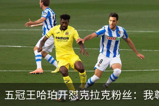 五冠王哈珀开怼克拉克粉丝：我尊重她的球技，但不尊重你们