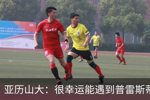 亚历山大：很幸运能遇到普雷斯蒂 我们是并肩作战的伙伴