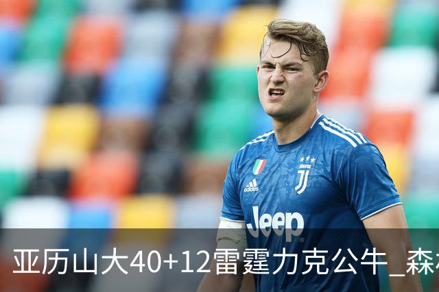 亚历山大40+12雷霆力克公牛 森林狼大胜76人