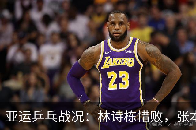 亚运乒乓战况：林诗栋惜败，张本美和零封，莎莎丢局，蒯曼剃光头