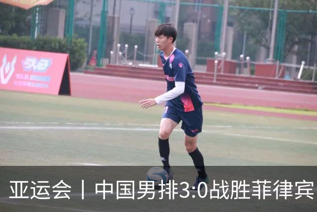 亚运会丨中国男排3:0战胜菲律宾队 取得两连胜