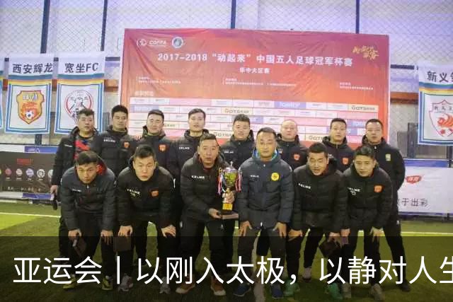 亚运会丨以刚入太极，以静对人生——刘德文圆梦亚运会