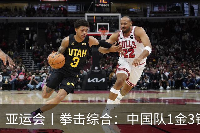 亚运会丨拳击综合：中国队1金3银2铜收官