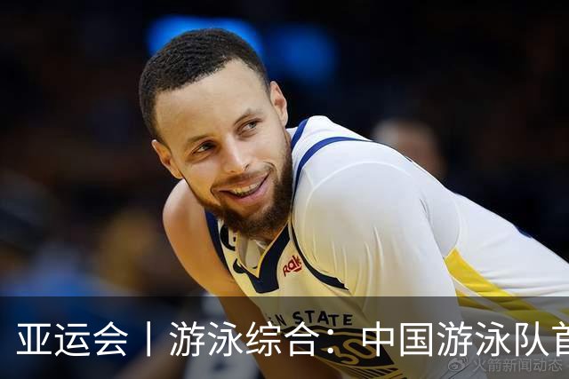 亚运会丨游泳综合：中国游泳队首日揽六金 四项赛会纪录告破