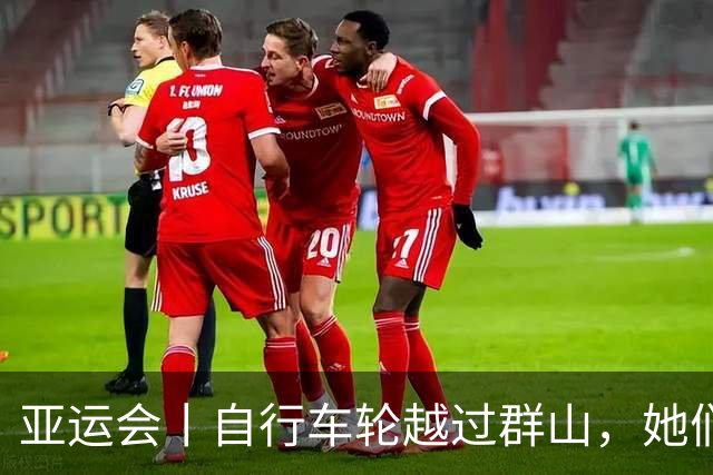 亚运会丨自行车轮越过群山，她们把金牌留在中国队