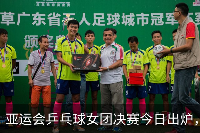亚运会乒乓球女团决赛今日出炉，国乒如果战胜朝鲜，将收4大利好