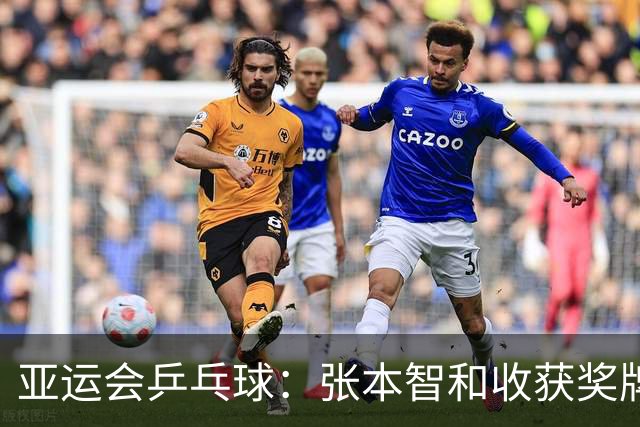 亚运会乒乓球：张本智和收获奖牌！3：0大获全胜，松岛辉空3：2险胜