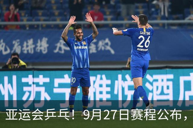 亚运会乒乓！9月27日赛程公布，孙颖莎阻击早田，王曼昱决战张本