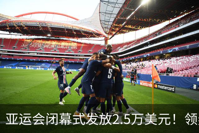 亚运会闭幕式发放2.5万美元！领奖全是中国人，19岁七冠王7金领先