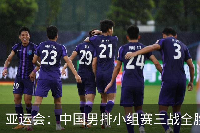 亚运会：中国男排小组赛三战全胜晋级八强-国际在线
