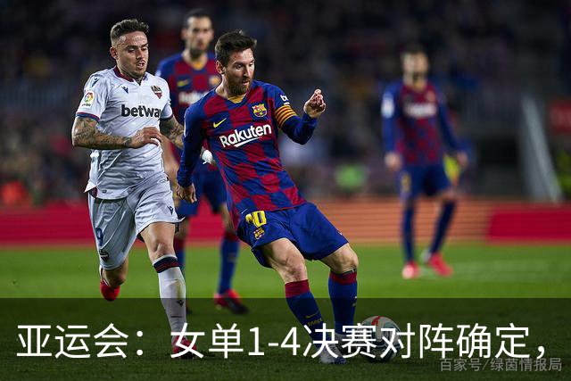 亚运会：女单1-4决赛对阵确定，莎莎曼昱轻松，张本早田或难进4强