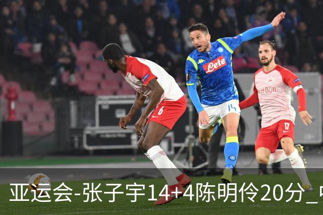 亚运会-张子宇14+4陈明伶20分 中国女篮击败中国台北摘铜