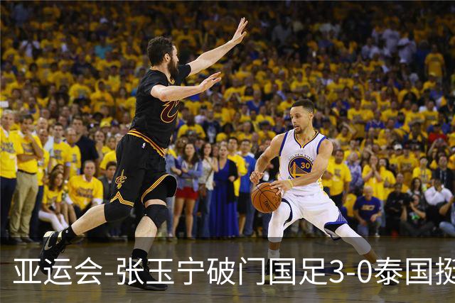 亚运会-张玉宁破门国足3-0泰国挺进4强 半决赛将对阵韩国