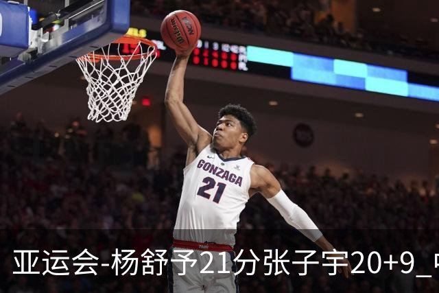 亚运会-杨舒予21分张子宇20+9 中国女篮擒蒙古进四强