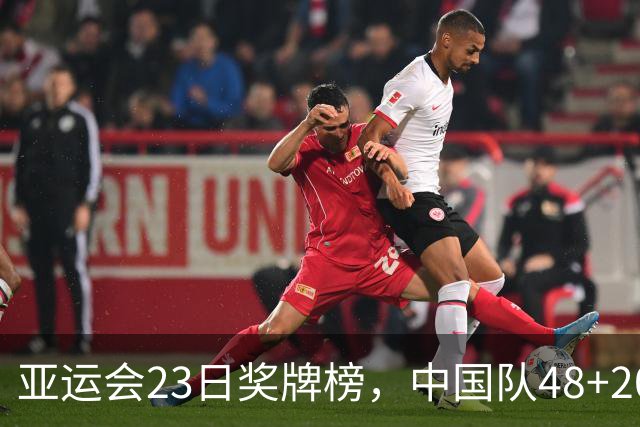 亚运会23日奖牌榜，中国队48+20+10优势明显，多项目力压日本，2位4金王