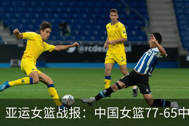 亚运女篮战报：中国女篮77-65中国台北女篮，陈明伶20+5+4