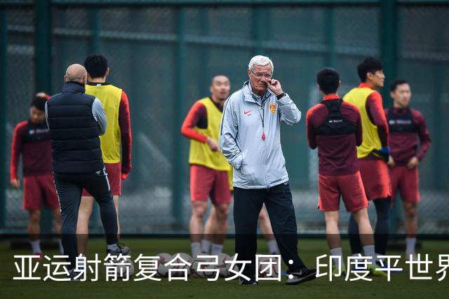 亚运射箭复合弓女团：印度平世界纪录成功卫冕 中国摘银