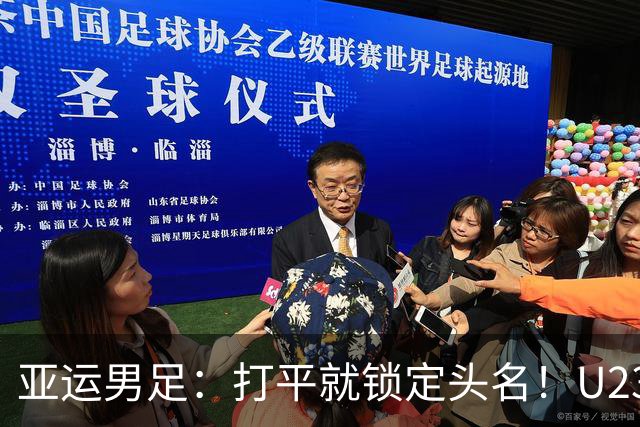 亚运男足：打平就锁定头名！U23国足碰上“哀兵”阿联酋，这场真能稳稳收下吗？