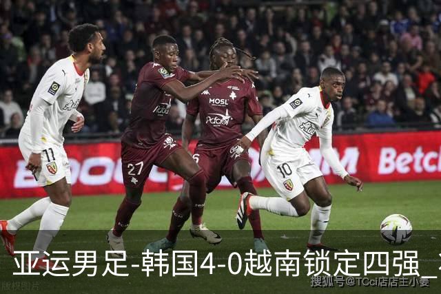 亚运男足-韩国4-0越南锁定四强 将对阵中泰战胜者